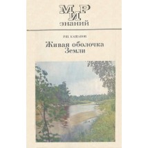 Кашапов Р. Ш. Живая оболочка Земли, 1984